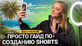 Все, что мы знаем о Shorts на YouTube к 2024 году! Инструкция по созданию коротких видео на Ютубе