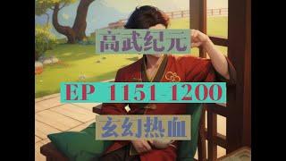 EP1151-1200  |《高武纪元》長篇完結有聲小說