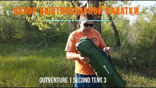 Обзор быстросборной палатки #Outventure  Second Tent 3.