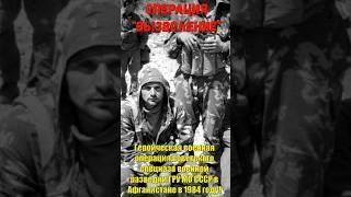 Героическая военная операция "Вызволение" спецназа военной разведки ГРУ МО СССР в Афганистане 1984!