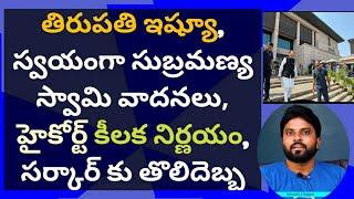 #తిరుపతి స్వయంగా సుబ్రమణ్య స్వామి వాదనలు, హైకోర్ట్ లో సర్కార్ కు తొలిదెబ్బ #ameeryuvatv #ysjagan