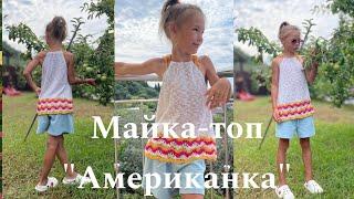 Мастер-класс. Майка-топ "Американка" на девочку 7 лет из пряжи  Linen Soft.