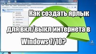 Как создать ярлык включить или выключить интернет Windows 7/10?