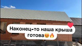 ‼️‼️‼️Ну наконец то наша Крыша готова ️Сколько сил и труда ️но оно того стоило