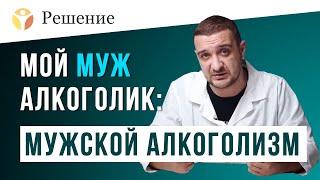 МУЖ АЛКОГОЛИК: мужской алкоголизм. Как помочь мужу бросить пить?