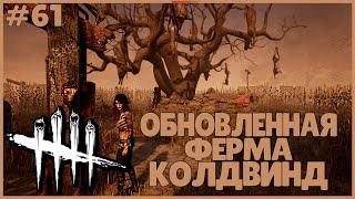 НОВЫЙ КОЛДВИНД ● Dead By Daylight #61 ● ОБНОВЛЕНИЕ ДБД ● ВСЕ КАРТЫ ФЕРМА КОЛДВИНД ● ОБЗОР КАРТ