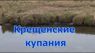 Крещенские купания 2020