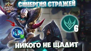 СИНЕРГИЯ СТРАЖЕЙ - НИКОГО НЕ ЩАДИТ!!! Магические Шахматы Mobile Legends