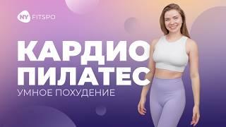 Кардио - Пилатес. Тренировка для сжигания жира и тонуса тела 20 минут без инвентаря.