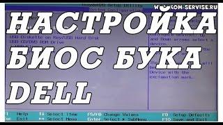 Настройка BIOS ноутбука DELL для установки WINDOWS 7, 8, 10 с флешки или диска.