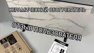 Керамический обогреватель ZENHEISSER HT-800. Отзыв пользователя