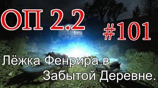 S.T.A.L.K.E.R. НС ОП 2.2 #101. Тайник Стрелка и Золотые ломти Чаэс-2. Мешок плана для Фенрира.