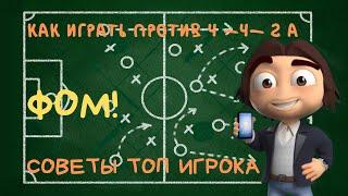 ФОМ! Как Играть Против Тактики 4-4-2 A. Обзор Слотов. Советы. Карьера.