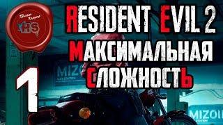 МАКСИМАЛЬНАЯ СЛОЖНОСТЬ \ Прохождение игры Resident Evil 2 Remake на Ps4 Pro \ # 1