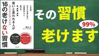 【アンチエイジング】若いと言われる人があたりまえにやっている16の老けない習慣｜見た目年齢は習慣が10割