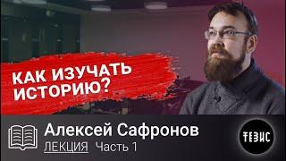 Алексей Сафронов - КАК ИЗУЧАТЬ ИСТОРИЮ?