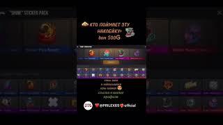ШАНС 0,01 ПОЙМАТЬ НАКЛЕЙКУ #стандофф2 #standoff2 #бесплатно #голда #standoff2018 #standoff2019