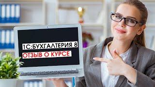 1С: Предприятие 8". Использование конфигурации "Бухгалтерия предприятия 3.0". Отзыв слушателя