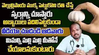 వెల్లుల్లిపాయ రతి చేస్తే రాత్రంతా స్వర్గం చూస్తారు || Men Power Increases || ManamTv Ayurvedam