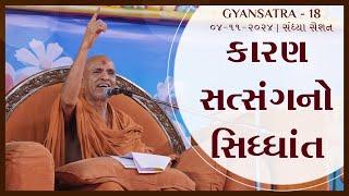 D1 S2 • Gyansatra 18 | Siddhant Asmita Din | Swaminarayan Katha | 04 Nov, 2024