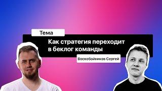 Как стратегия переходит в беклог команды?