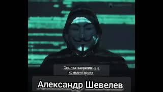 Слив Курса Александр Шевелев по трейдингу Александр Шевелев ПОЛНЫЙ КУРС НОВЫЙ