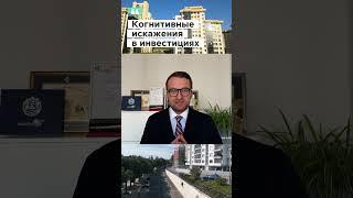 Самообман - причина убытка в инвестициях #ткачевэксперт #ипотека