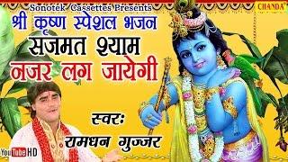 श्री कृष्ण स्पेशल भजन : सज मत श्याम नजर लग जाएगी || Most Popular Krishan Bhajan