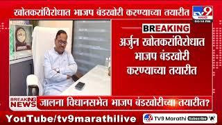 Maharashtra Politics | Jalna विधानसभा मतदारसंघात भाजप बंडखोरी करणार? - tv9 Marathi