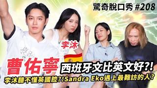 曹佑寧 李沐 英國加西班牙文登場！？Sandra被英腔惡整根本聽不懂？暗戀五年沒結果的初戀？| ( ft. 曹佑寧 李沐）驚奇脫口秀#208