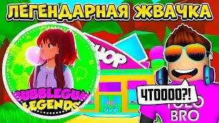 ЛЕГЕНДАРНЫЙ СИМУЛЯТОР ЖВАЧКИ В РОБЛОКС! BUBBLE GUM LEGENDS ROBLOX