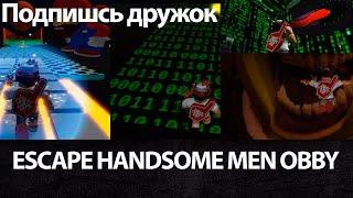 Как я играю в Roblox игру - ESCAPE HANDSOME MEN OBBY.Убегай от красивых мужчин, Обби.