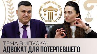 Адвокат для потерпевшего