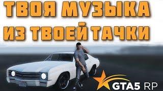 КАК ДОБАВИТЬ СВОЮ МУЗЫКУ В GTA 5 RP ИЛИ НА ЛЮБОЙ ДРУГОЙ СЕРВЕР В ГТА 5?