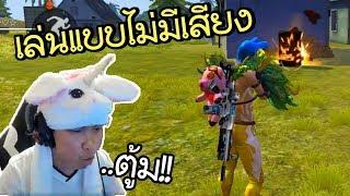 เมื่อเสียงเกมหายต้องทำเสียงเอง! - Free Fire #227