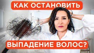 Как ОСТАНОВИТЬ выпадение волос? / Разбираем проблему и выявляем причины