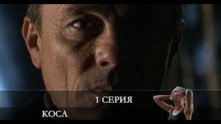 Коса  1 серия [обзор]