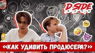 Как удивить продюсера | СЕРИАЛИТИ DSIDE BAND | 23 серия