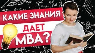 Какие знания дает MBA