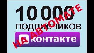 Автоматическое добавление друзей вконтакте, фейсбуке, инстаграме