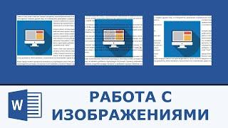 Как работать с изображениями в Microsoft Word