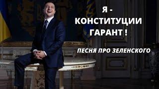 Новая песня про Зеленского. Я - Конституции Гарант