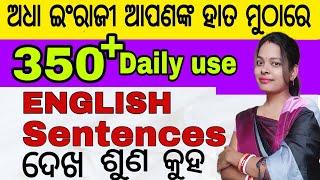 ଘରେ ବସି ଶିଖନ୍ତୁ 350+ Daily use english sentences|Best Spoken english in odia|ଶୋଇଲାବେଳେ ଇଂରାଜୀ ଶିଖ