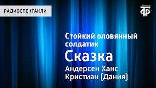 Ханс Кристиан Андерсен. Стойкий оловянный солдатик. Сказка. Читает Н.Литвинов