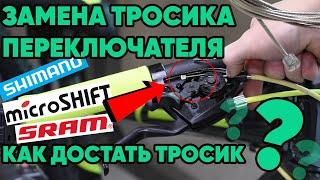 Как поменять тросик переключения скоростей на велосипеде? | КАК ДОСТАТЬ СТАРЫЙ ТРОСИК ИЗ ШИФТЕРА?