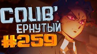 COUB #259/ COUB'ернутый | anime amv / amv coub / аниме