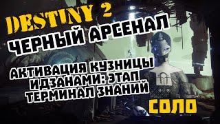 Destiny 2 Кузница Идзанами этап Терминал знаний Соло