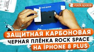 Защитная карбоновая черная пленка Rock Space на iPhone 8 Plus