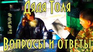 Дядя Толя, вопросы и ответы, Тайга моя заветная Tolia, questions and answers, Taiga my treasured