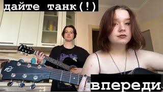 дайте танк(!) - впереди (кавер)